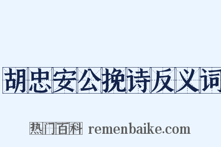 胡忠安公挽诗反义词是什么意思的图片